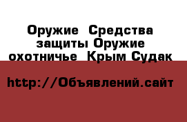 Оружие. Средства защиты Оружие охотничье. Крым,Судак